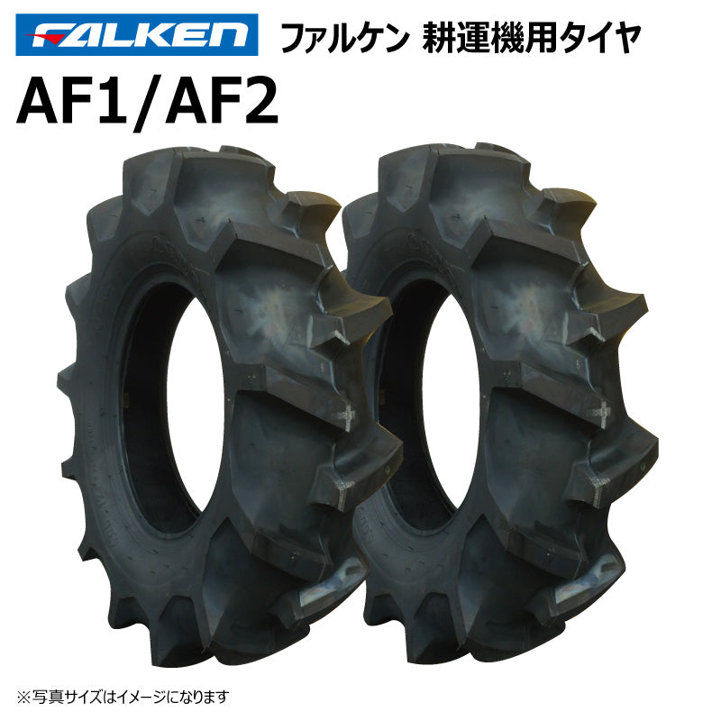 ファルケン AF1/AF2 耕運機タイヤ 2本