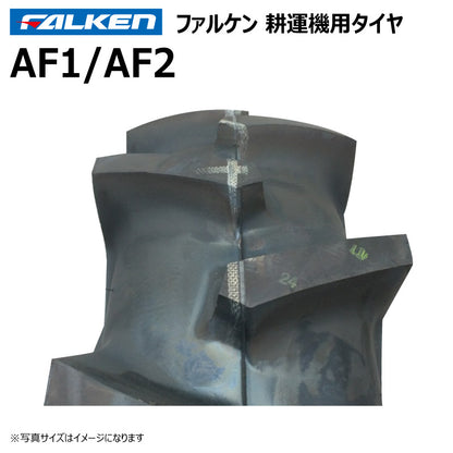 ファルケン AF1/AF2 耕運機タイヤ・チューブ 各1本