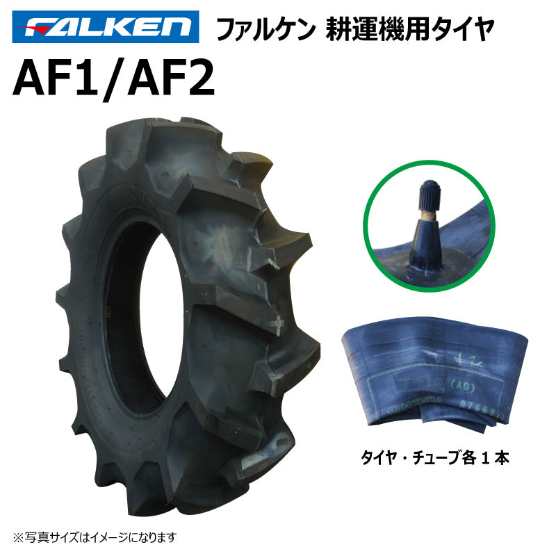 ファルケン AF1/AF2 耕運機タイヤ・チューブ 各1本