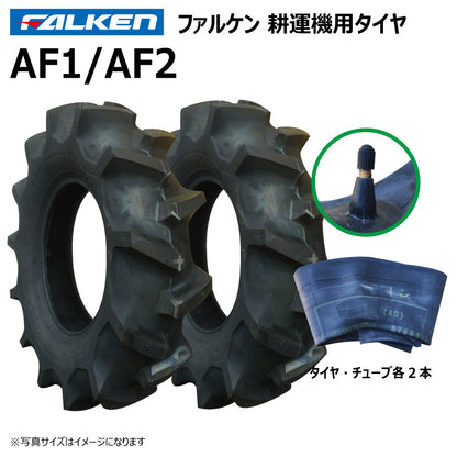 ファルケン AF1/AF2 耕運機タイヤ・チューブ 各2本