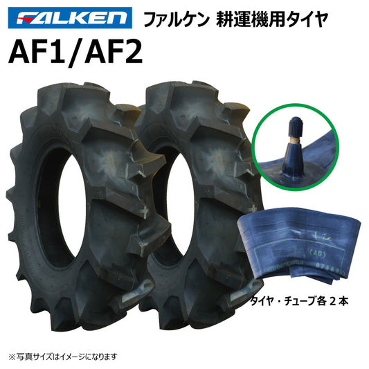 ファルケン AF1/AF2 耕運機タイヤ・チューブ 各2本