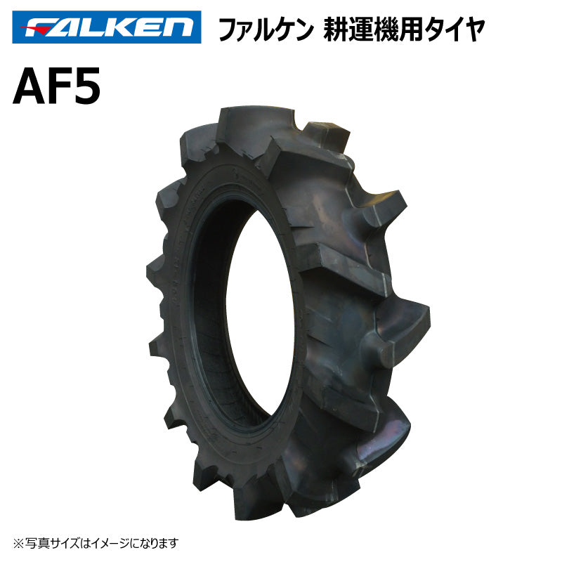 ファルケン AF5 耕運機タイヤ 1本