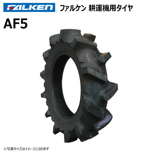 ファルケン AF5 耕運機タイヤ 1本