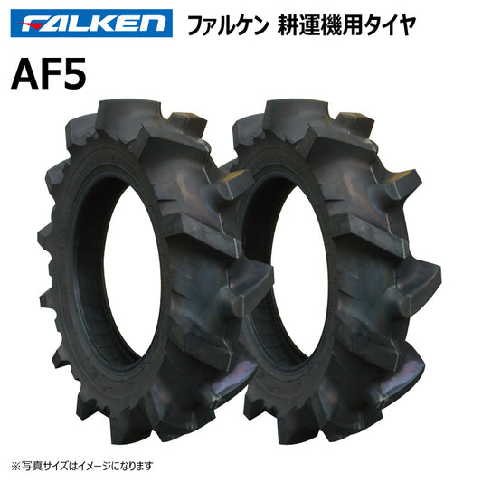 ファルケン AF5 耕運機タイヤ 2本