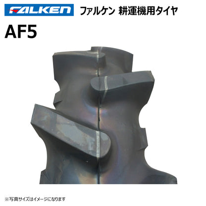 ファルケン AF5 耕運機タイヤ・チューブ 各2本