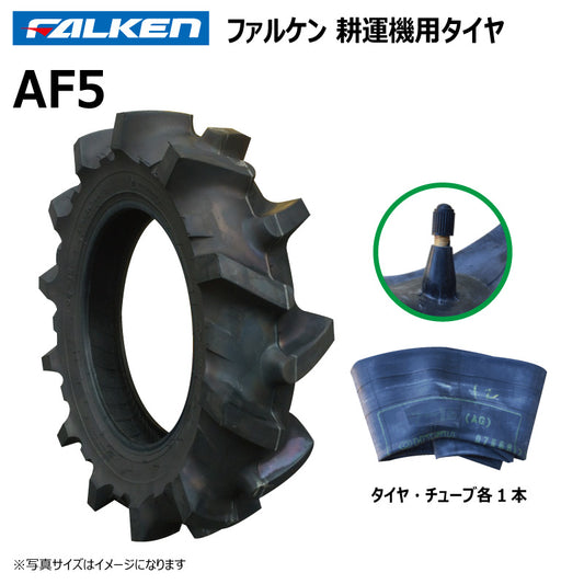ファルケン AF5 耕運機タイヤ・チューブ 各1本