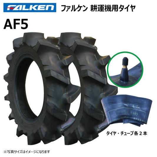 ファルケン AF5 耕運機タイヤ・チューブ 各2本