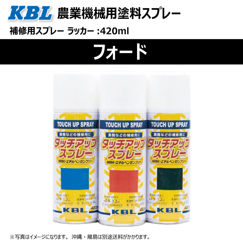 【フォード】KBL 農業機械用スプレー（補修塗料）