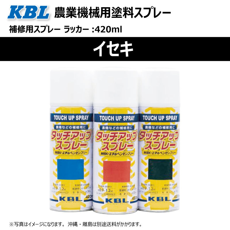 【イセキ】KBL 農業機械用スプレー（補修塗料）