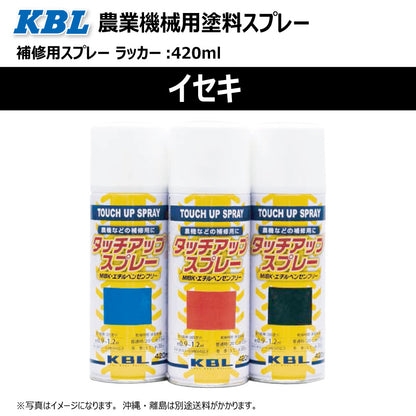 【イセキ】KBL 農業機械用スプレー（補修塗料）
