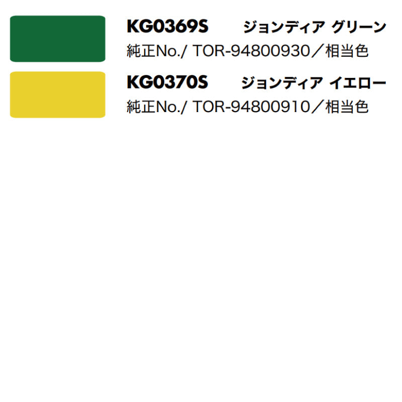 【ジョンディア】KBL 農業機械用スプレー（補修塗料）