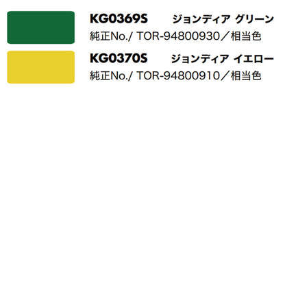 【ジョンディア】KBL 農業機械用スプレー（補修塗料）