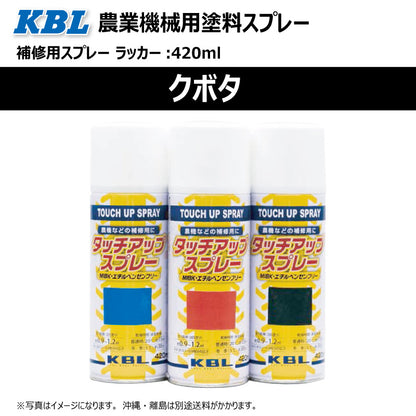 【クボタ】KBL 農業機械用スプレー（補修塗料）