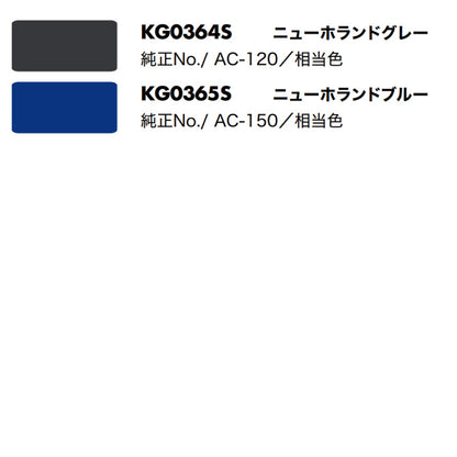 【ニューホランド】KBL 農業機械用スプレー（補修塗料）