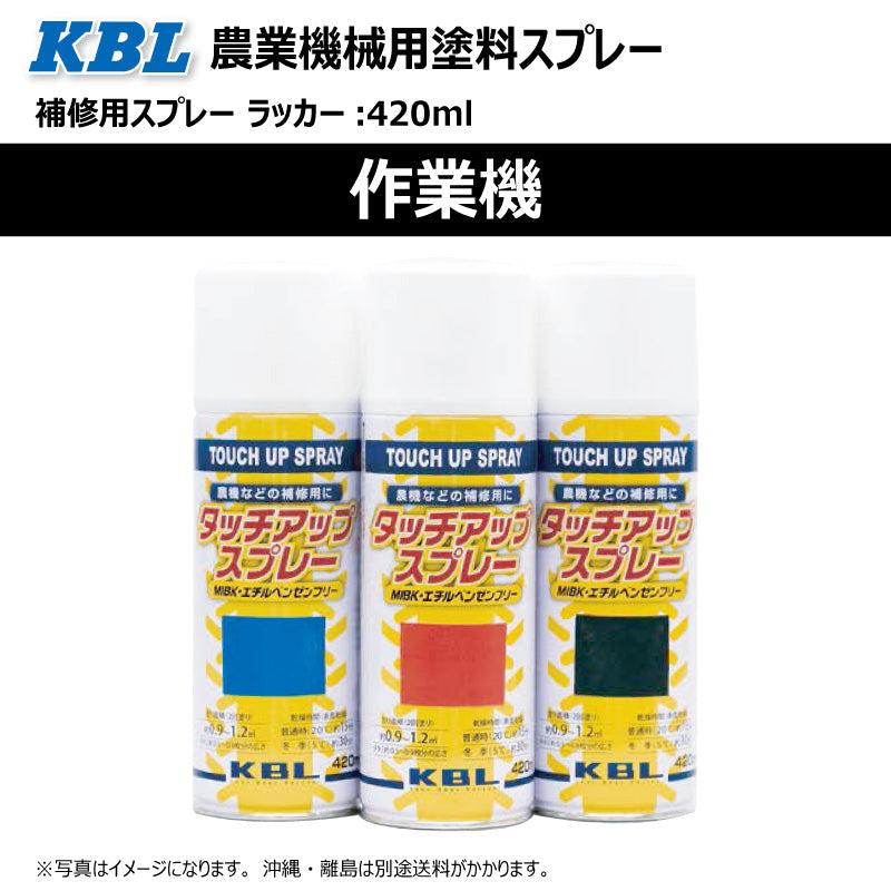 【作業機】KBL 農業機械用スプレー（補修塗料）