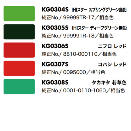 【作業機】KBL 農業機械用スプレー（補修塗料）