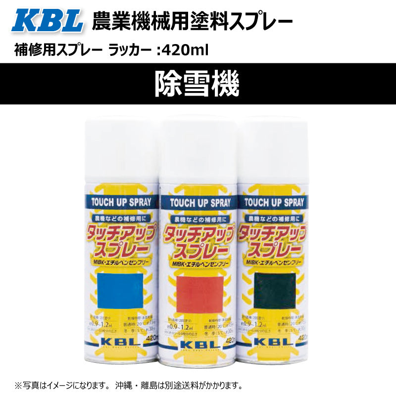 【除雪機】KBL 農業機械用スプレー（補修塗料）