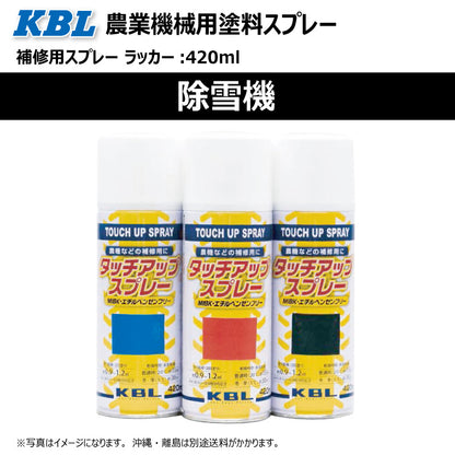 【除雪機】KBL 農業機械用スプレー（補修塗料）