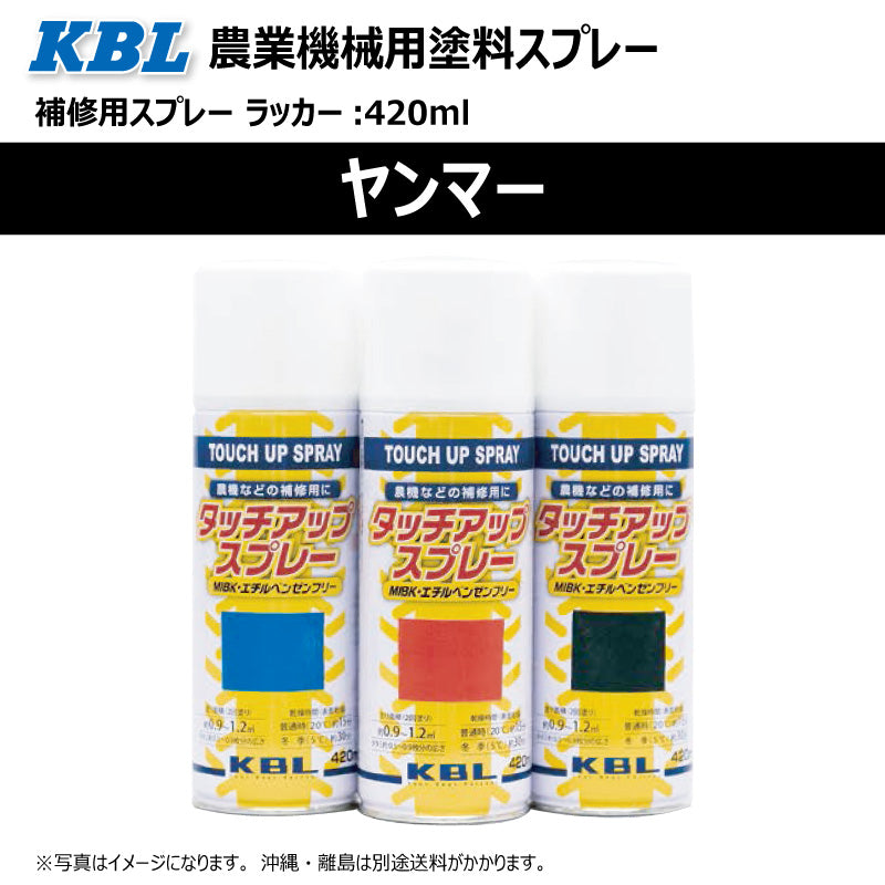【ヤンマー】KBL 農業機械用スプレー（補修塗料）