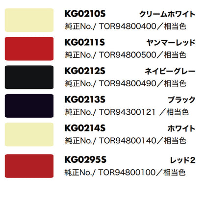 【ヤンマー】KBL 農業機械用スプレー（補修塗料）