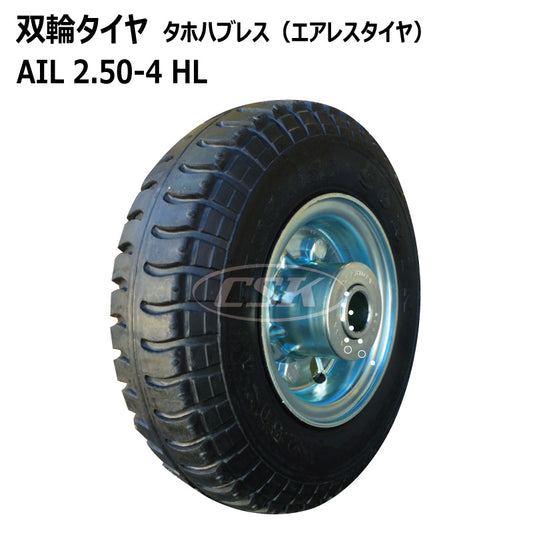 エアレス AIL 2.50-4 HL タホハブレス （双輪ノーパンクタイヤ仕様）