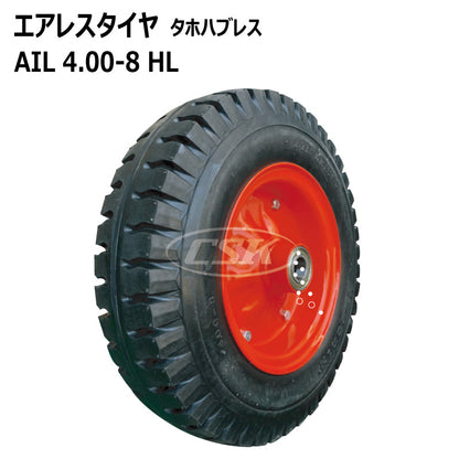 エアレス AIL 4.00-8 HL タホハブレス （ノーパンクタイヤ仕様）