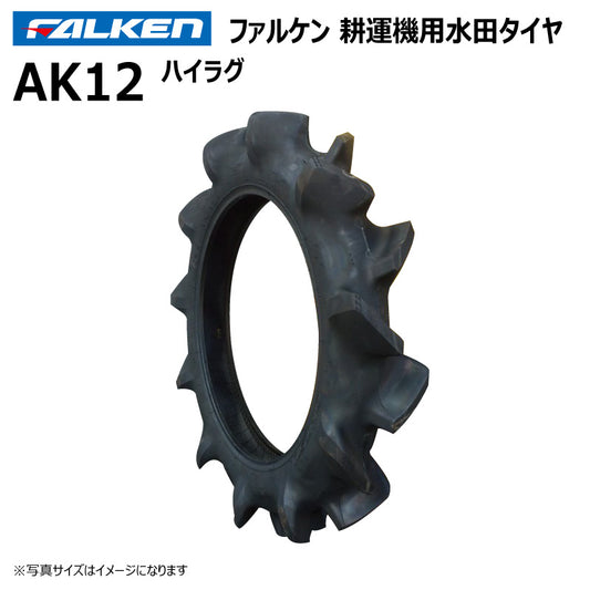 ファルケン AK12 耕運機用水田タイヤ（ハイラグ） 1本