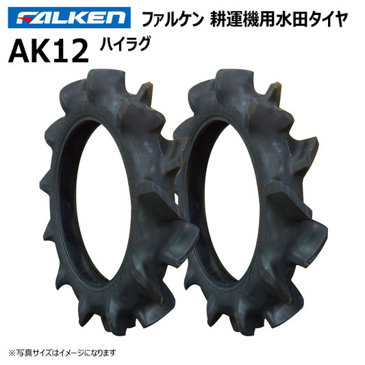 ファルケン AK12 耕運機用水田タイヤ（ハイラグ） 2本