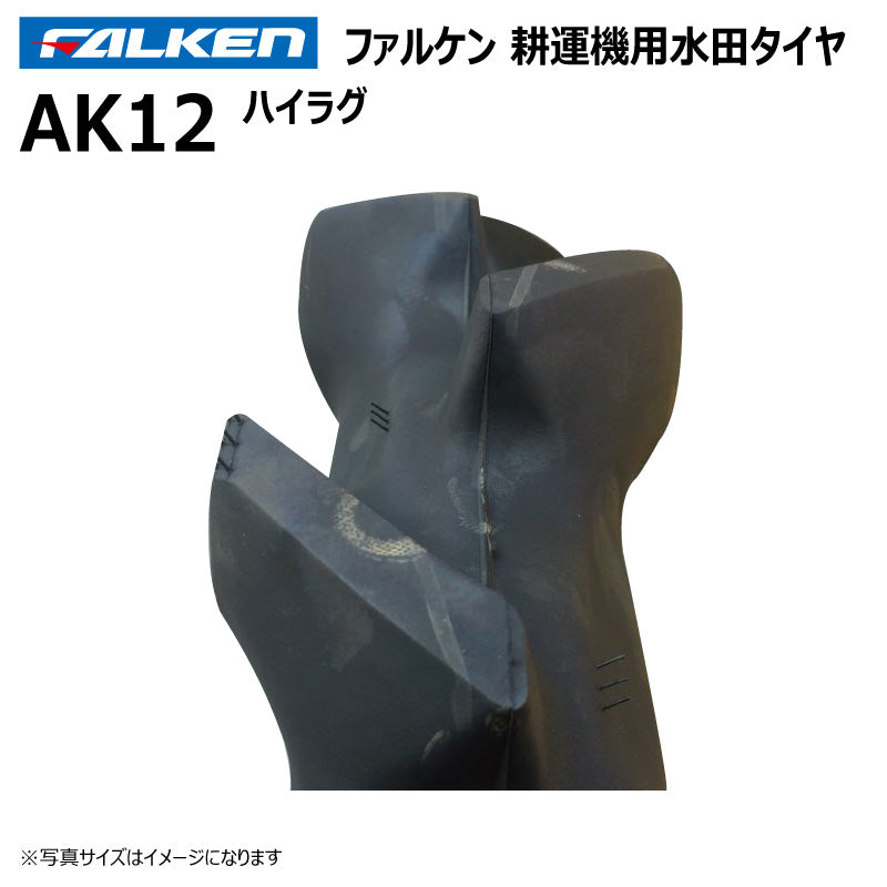 ファルケン AK12 耕運機用水田タイヤ（ハイラグ） 1本