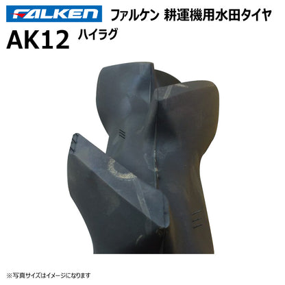 ファルケン AK12 耕運機用水田タイヤ（ハイラグ） 1本
