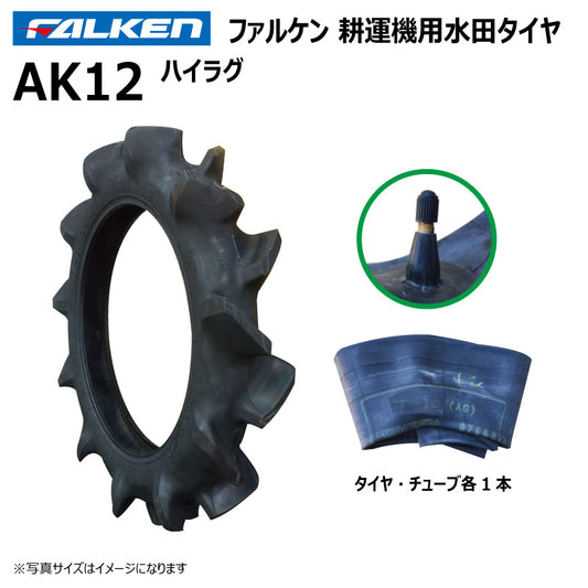 ファルケン AK12 耕運機用水田タイヤ・チューブ（ハイラグ） 各1本