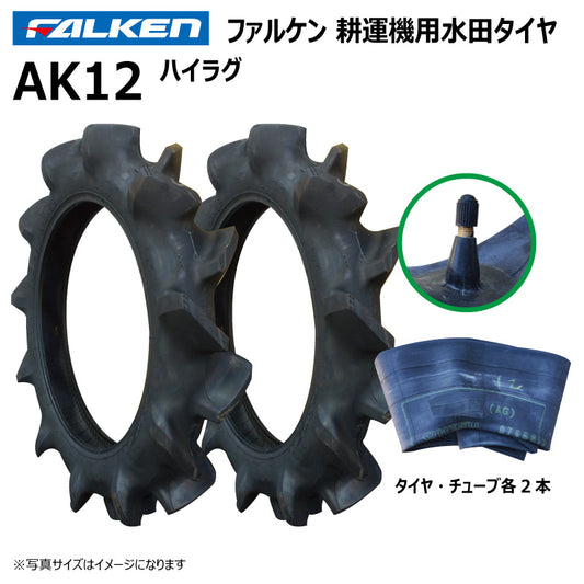 ファルケン AK12 耕運機用水田タイヤ・チューブ（ハイラグ） 各2本