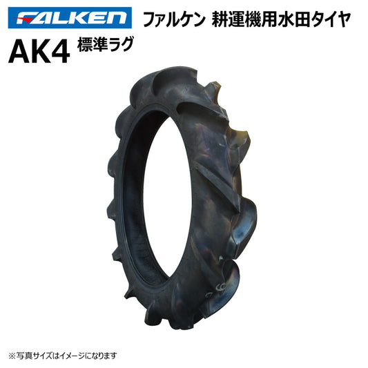 ファルケン AK4 耕運機用水田タイヤ（標準ラグ） 1本