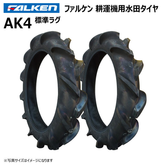 ファルケン AK4 耕運機用水田タイヤ（標準ラグ） 2本