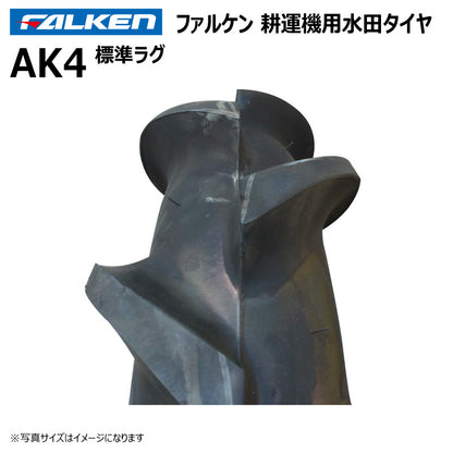 ファルケン AK4 耕運機用水田タイヤ（標準ラグ） 2本