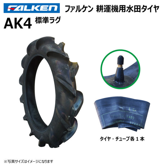 ファルケン AK4 耕運機用水田タイヤ・チューブ（標準ラグ） 各1本