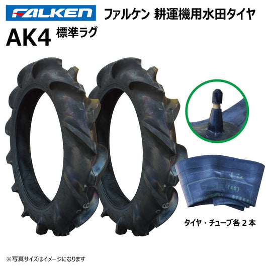 ファルケン AK4 耕運機用水田タイヤ・チューブ（標準ラグ） 各2本