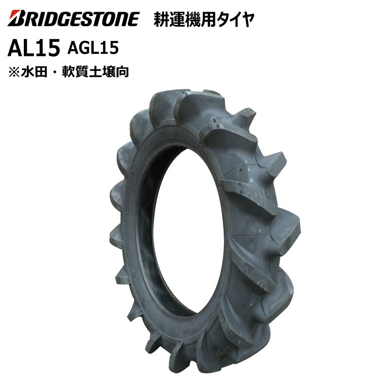 ブリヂストン AL15 耕うん機用タイヤ 1本