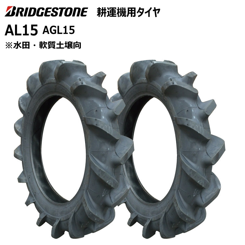 ブリヂストン AL15 耕うん機用タイヤ 2本