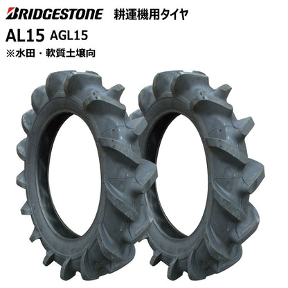 ブリヂストン AL15 耕うん機用タイヤ 2本