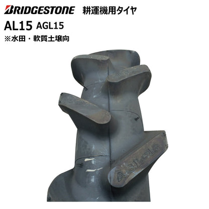 ブリヂストン AL15 耕うん機用タイヤ・チューブ 各2本