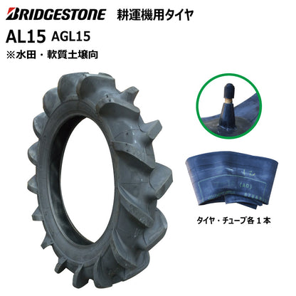 ブリヂストン AL15 耕うん機用タイヤ・チューブ 各1本