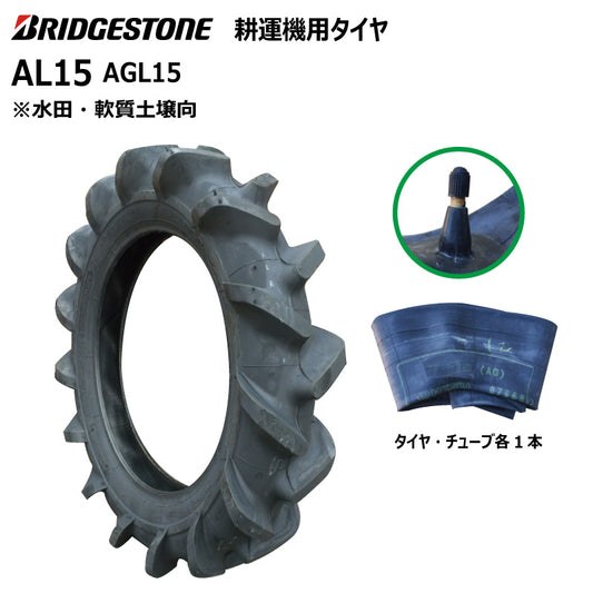 ブリヂストン AL15 耕うん機用タイヤ・チューブ 各1本