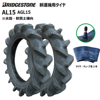 ブリヂストン AL15 耕うん機用タイヤ・チューブ 各2本