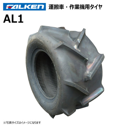 ファルケン AL1 運搬車・作業機タイヤ 1本