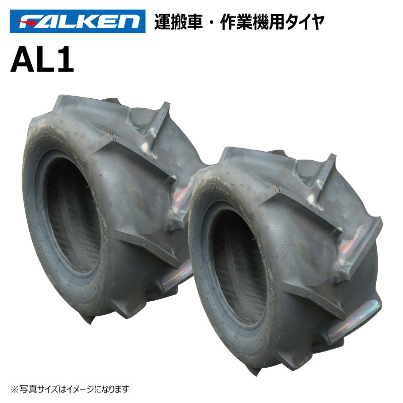 ファルケン AL1 運搬車・作業機タイヤ 2本