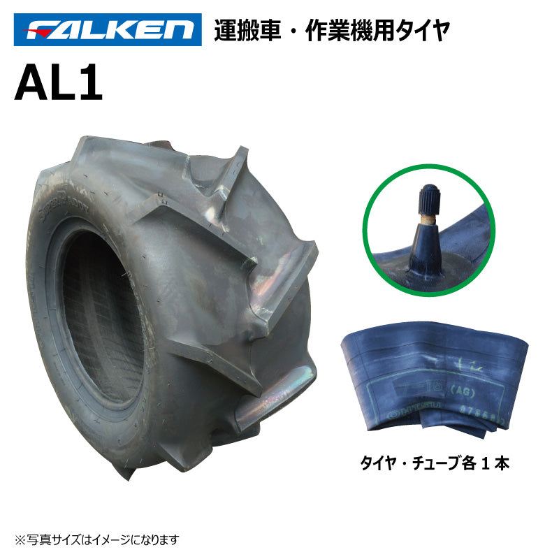 ファルケン AL1 運搬車・作業機タイヤ・チューブ 各1本