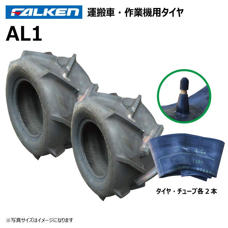 ファルケン AL1 運搬車・作業機タイヤ・チューブ 各2本