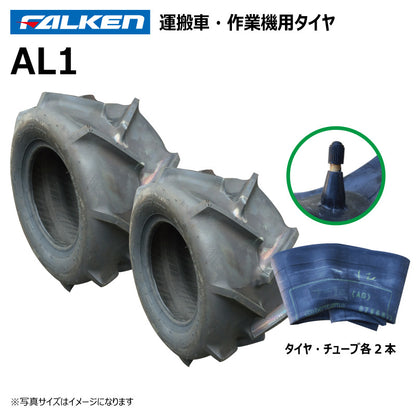 ファルケン AL1 運搬車・作業機タイヤ・チューブ 各2本