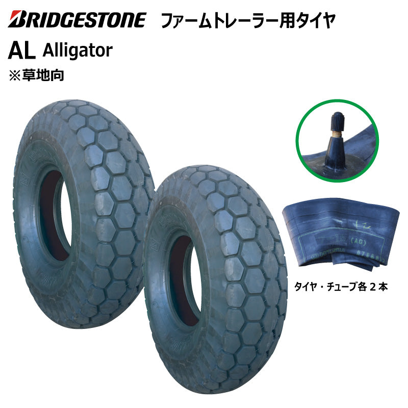 ブリヂストン AL インプルメントタイヤ・チューブ 各2本